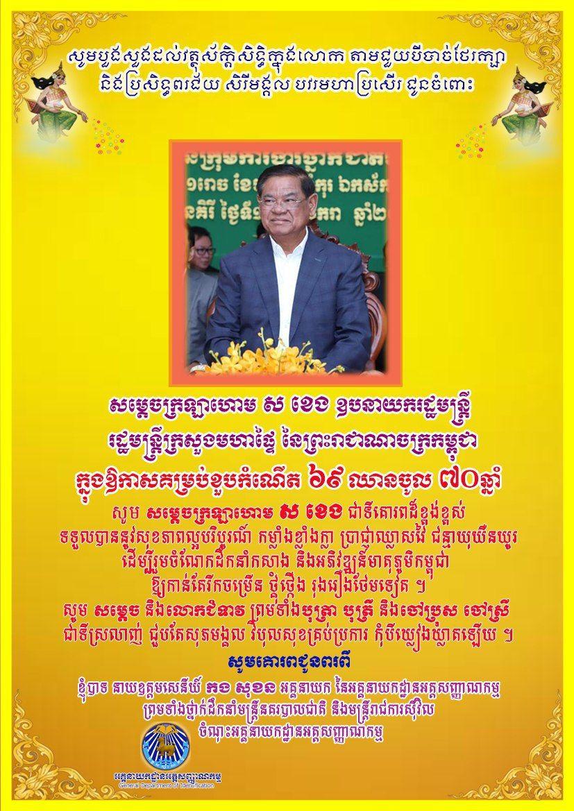 ឯកឧត្តម នាយឧត្តមសេនីយ៍ កង សុខន អគ្គនាយក នៃអគ្គនាយកដ្ឋានអត្តសញ្ញាណកម្ម ព្រមទាំងថ្នាក់ដឹកនាំ មន្រ្តីនគរបាលជាតិ និងមន្ត្រីរាជការស៊ីវិល ចំណុះអគ្គនាយកដ្ឋានអត្តសញ្ញាណកម្ម សូមគោរពជូនពរជ័យ សិរីមង្គល វិបុលសុខ បវរមហាប្រសើរ ជូនចំពោះ សម្ដេចក្រឡាហោម ស ខេង ឧបនាយករដ្ឋមន្រ្តី រដ្ឋមន្រ្តី ក្រសួងមហាផ្ទៃ នៃព្រះរាជាណាចក្រកម្ពុជា