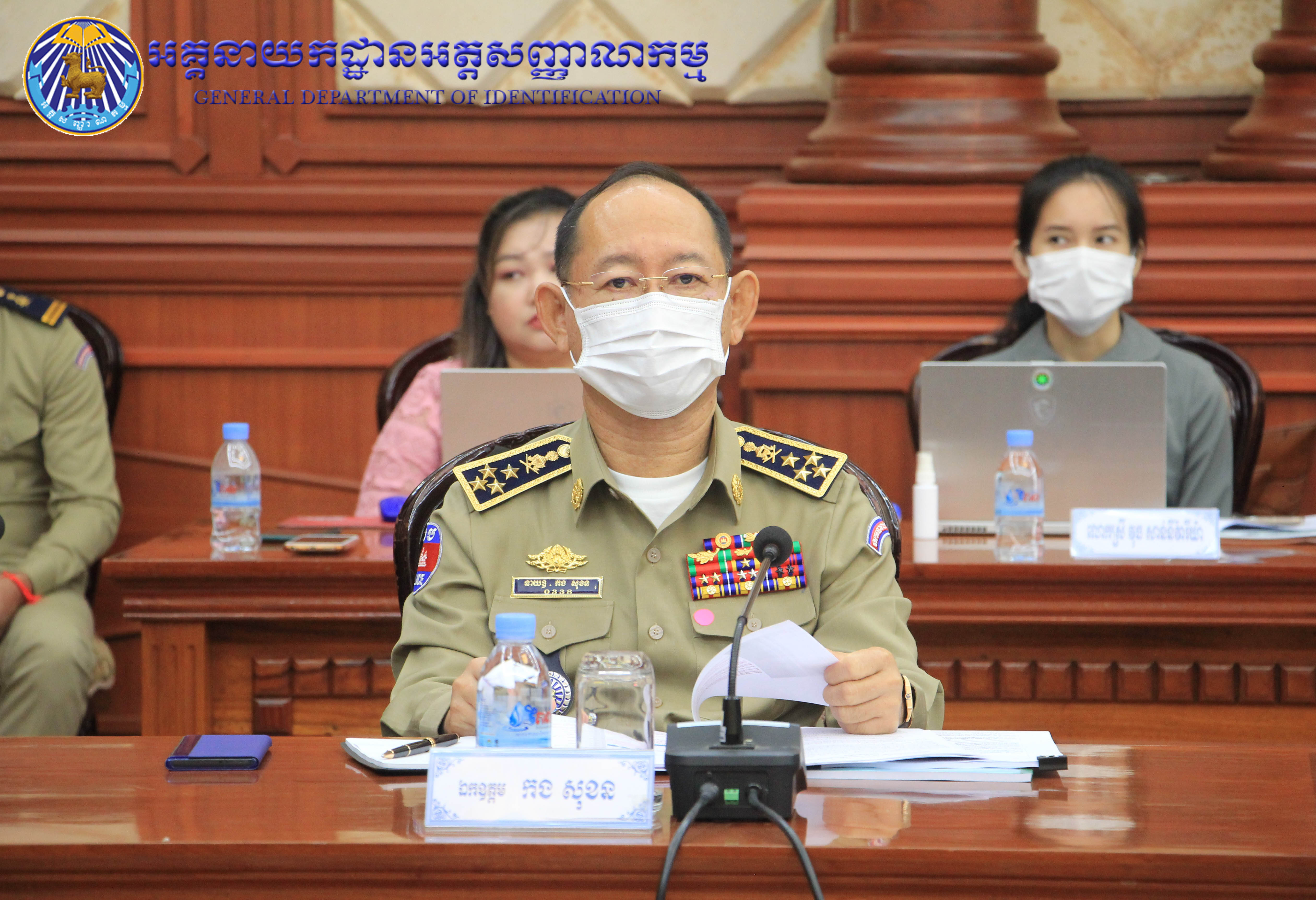 ឯកឧត្តម នាយឧត្តមសេនីយ៍ កង សុខន អគ្គនាយក នៃអគ្គនាយកដ្ឋានអត្តសញ្ញាណកម្ម បានអញ្ជើញចូលរួមក្នុងកិច្ចប្រជុំអន្តរក្រសួងពិនិត្យ និងពិភាក្សាបន្តលើសេចក្ដីព្រាងច្បាប់ស្ដីពី អត្រានុកូលដ្ឋាន ស្ថិតិអត្រានុកូលដ្ឋាន និងអត្តសញ្ញាណកម្ម