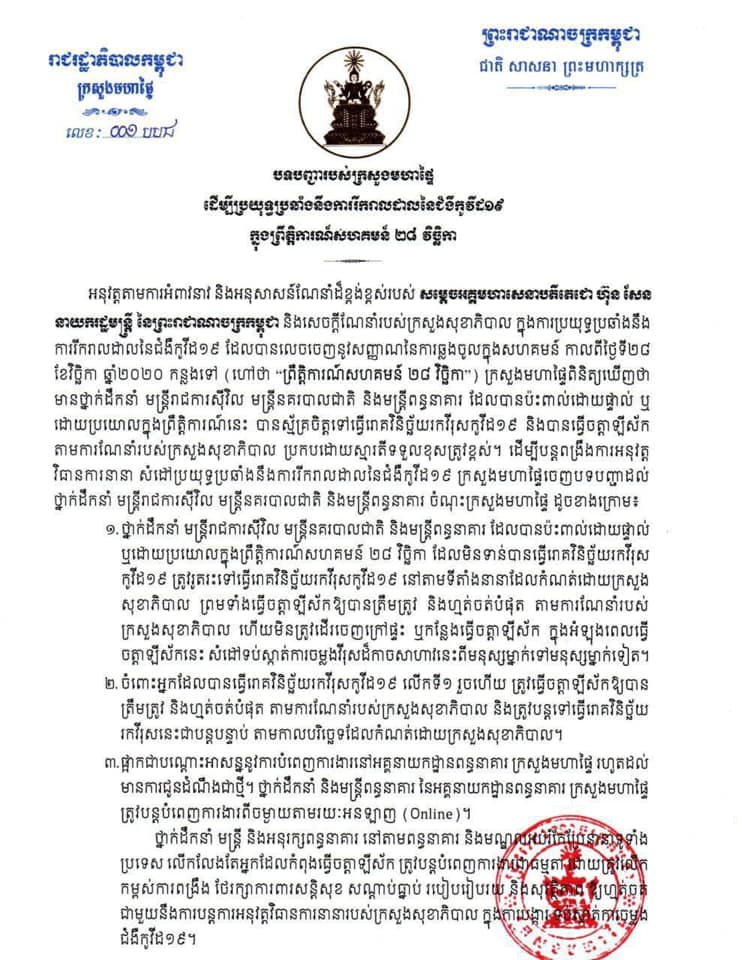 សម្ដេចក្រឡាហោម ស ខេង ឧបនាយករដ្ឋមន្ត្រី រដ្ឋមន្ត្រីក្រសួង​មហាផ្ទៃបានចេញបទបញ្ជាដល់ថ្នាក់ដឹកនាំ មន្ត្រីរាជការសុីវិល មន្ត្រី​នគរបាលជាតិ និងមន្ត្រីពន្ធនាគារ​ចំណុះក្រសួងមហាផ្ទៃ ដើម្បី​ប្រយុទ្ធប្រឆាំងនឹងការរីករាលដាលជំងឺកូវីដ១៩ ក្នុងព្រឹត្តិការណ៍​ សហគមន៍ ២៨វិច្ឆិកា។