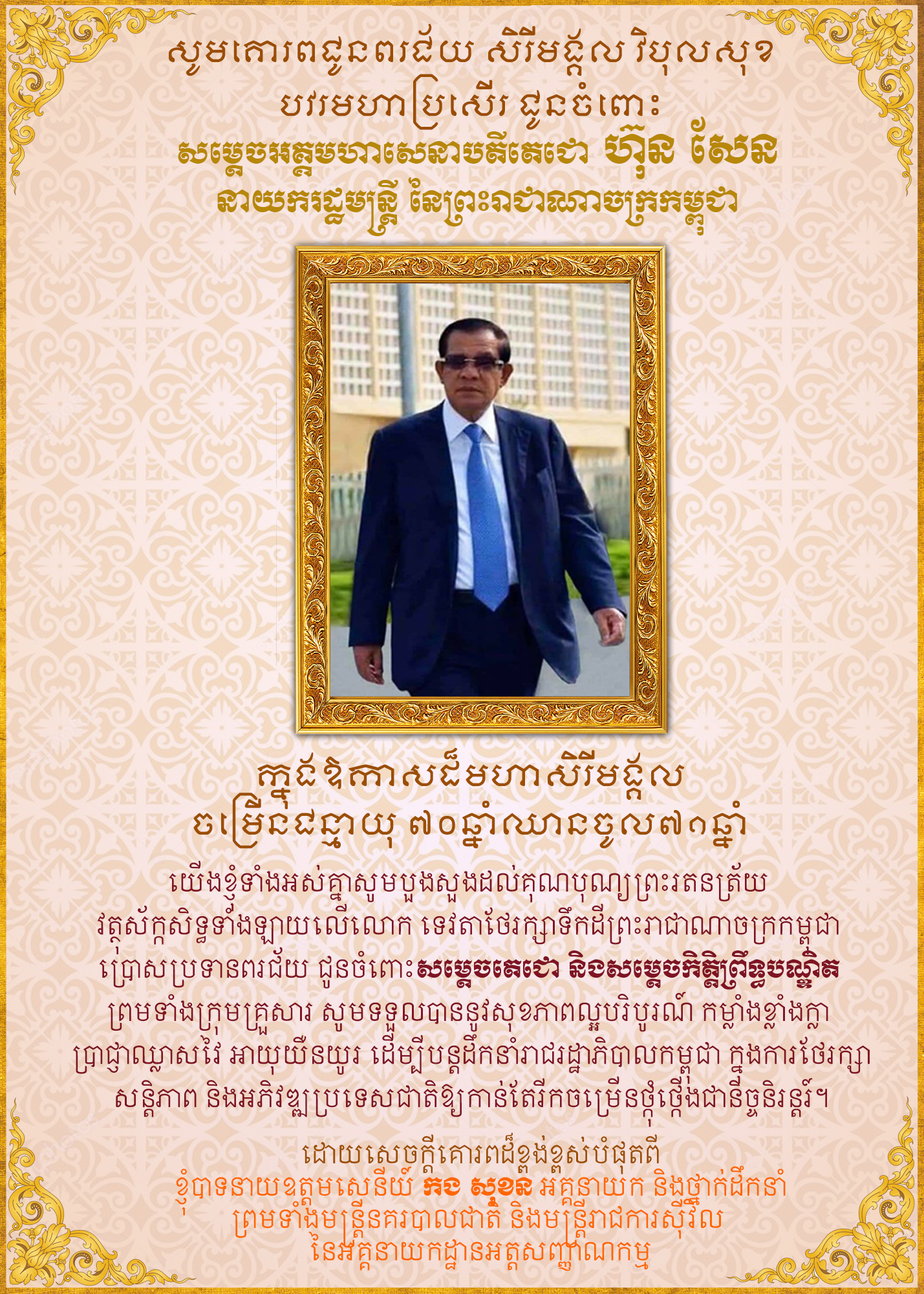 សារគោរពជូនពរសម្តេចអគ្គមហាសេនាបតីតេជោ ហ៊ុន សែន នាយករដ្ឋមន្ត្រី នៃព្រះរាជាណាចក្រកម្ពុជា ក្នុងឱកាសដ៏មហានក្ខត្ត​ឫ​ក្សចម្រើនជន្មាយុគម្រប់ ៧០ ឈានចូល ៧១ ឆ្នាំ