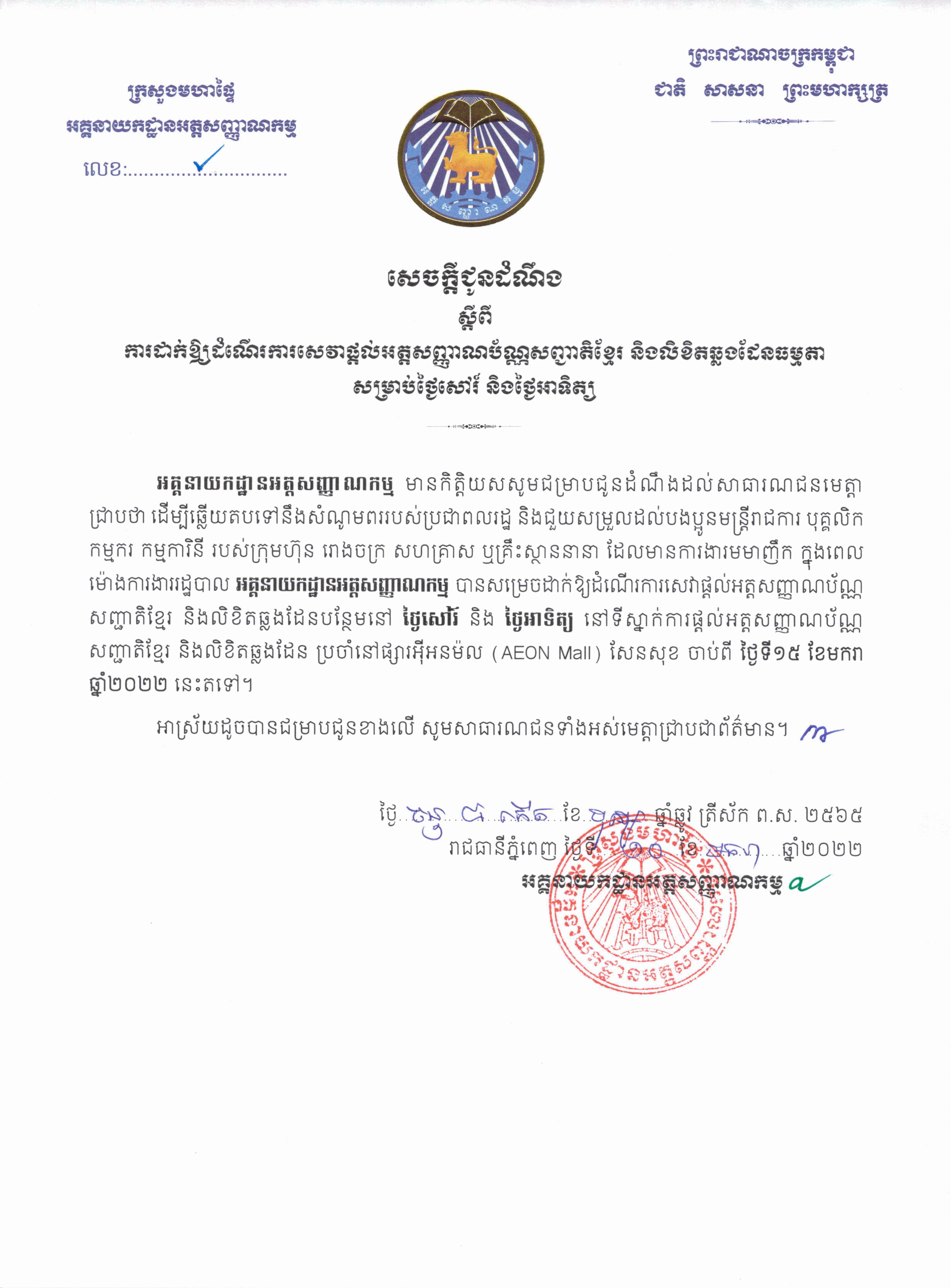 សេចក្តីជូនដំណឹង របស់អគ្គនាយកដ្ឋានអត្តសញ្ញាណកម្ម ក្រសួងមហាផ្ទៃ
