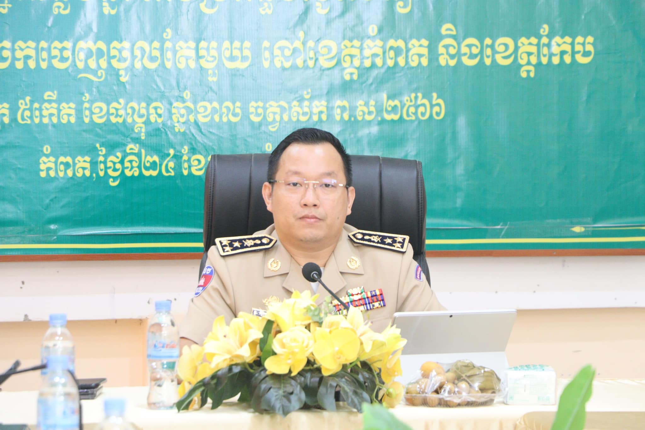 ឯកឧត្តម ឧត្តមសេនីយ៍ឯក អ៊ុកចាយ បញ្ញារ៉ា អគ្គនាយករង នៃអគ្គនាយកដ្ឋានអត្តសញ្ញាណកម្ម និងជាប្រធានក្រុមការងារគាំទ្រយន្តការច្រកចេញតែមួយសេវាអត្តសញ្ញាណកម្មនៅថ្នាក់ឃុំ សង្កាត់ បានអញ្ជើញជាអធិបតីភាពក្នុងពិធីបើកវគ្គបណ្តុះបណ្តាល ស្ដីពីនីតិវិធី និងការចេញសេចក្ដីចម្លងសំបុត្រអត្រានុកូលដ្ឋានឆ្លងឆ្នាំ តាមប្រព័ន្ធបច្ចេកវិទ្យាគមនាគមន៍ និងព័ត៌មាន និងការទទួលខុសត្រូវ និងការគាំទ្រដល់ថ្នាក់ឃុំ សង្កាត់ក្រោមដែនសមត្ថកិច្ចរបស់ខ្លួន សម្រាប់ថ្នាក់ដឹកនាំ មន្រ្តីបច្ចេកទេស រដ្ឋបាលខេត្តកំពត និងខេត្តកែប និងក្រុង ស្រុក ដែលមានសង្កាត់គោលដៅកំពុងអនុវត្តយន្តការច្រកចេញចូលតែមួយសេវាអត្តសញ្ញាណកម្ម
