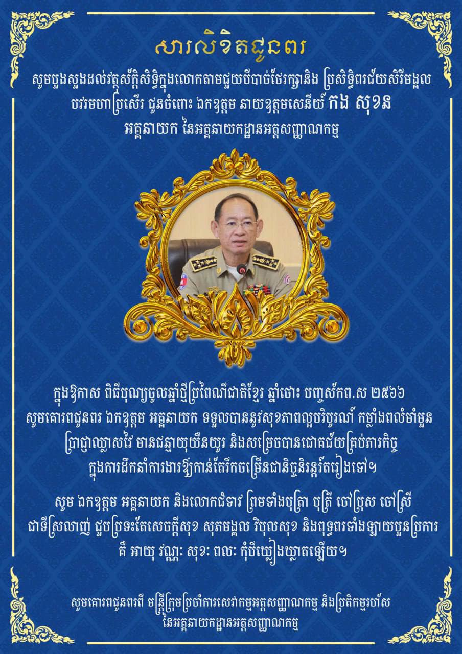 សូមគោរពជូនពរពី មន្រ្តីក្រុមប្រចាំការសេវាកម្មអត្តសញ្ញាណកម្ម និងប្រតិកម្មរហ័ស នៃអគ្គនាយកដ្ឋានអត្តសញ្ញាណកម្ម