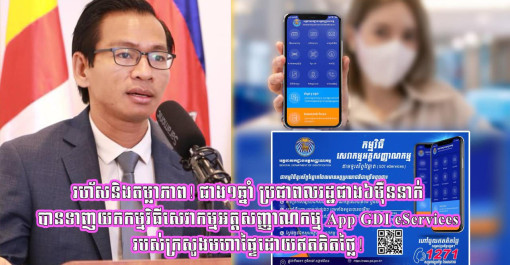 ឌីជីថល រហ័ស និងតម្លាភាព! ត្រឹមតែជាង១ឆ្នាំ មានពលរដ្ឋដល់ទៅជាង៦ម៉ឺននាក់បានទាញកម្មវិធីសេវាកម្មអត្តសញ្ញាណកម្មពី App GDI របស់ក្រសួងមហាផ្ទៃ