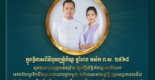 យើងខ្ញុំទាំងអស់គ្នា ជាថ្នាក់ដឹកនាំ និងមន្ត្រីនៃអគ្គនាយកដ្ឋានអត្តសញ្ញាណកម្ម​ សូមគោរពជូនពរ​ សព្ទសាធុការដល់​ ឯកឧត្តមអភិសន្តិបណ្ឌិត ស សុខា ឧបនាយករដ្ឋមន្ត្រី