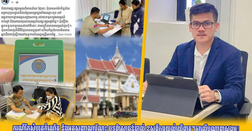 ករណីកែសំបុត្រកំណើត និងអត្តសញ្ញាណប័ណ្ណ៖ បទពិសោធន៍ផ្ទាល់ ខុសពីការយល់ឃើញតៗគ្នាលើបណ្តាញសង្គម!