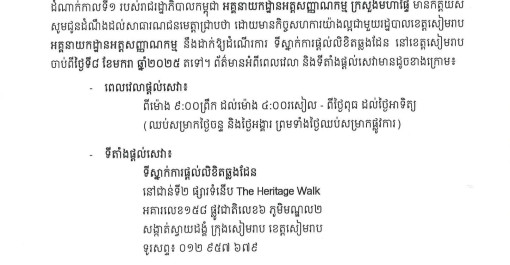 អគ្គនាយកដ្ឋានអត្តសញ្ញាណកម្ម សូមជូនដំណឹង ស្តីពីការដាក់ឱ្យដំណើរការ ទីស្នាក់ការផ្តល់លិខិតឆ្លងដែន នៅខេត្ដសៀមរាប ចាប់ពីថ្ងៃទី៨ ខែមករា ឆ្នាំ២០២៥ តទៅ