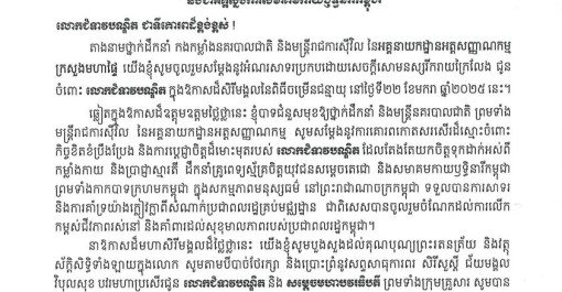 ឯកឧត្តម ឧត្តមសេនីយ៍ឯក បណ្ឌិត តុប នេត អគ្គនាយក និងថ្នាក់ដឹកនាំ មន្ត្រីនគរបាលជាតិ ព្រមទាំងមន្រ្តីរាជការស៊ីវិល នៃអគ្គនាយកដ្ឋានអត្តសញ្ញាណកម្ម គោរពផ្ញើសារជូនពរលោកជំទាវបណ្ឌិត ពេជ ចន្ទមុន្នី ហ៊ុន ម៉ាណែត អនុប្រធានអចិន្រ្តៃយ៍កាកបាទក្រហមកម្ពុជា