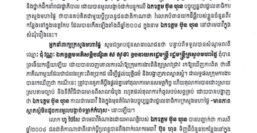 ក្រសួងមហាផ្ទៃ ចេញសេចក្តីប្រកាសបំភ្លឺព័ត៌មានករណីឈ្មោះ ជុំ វណ្ណៈ អានិកជនខ្មែររស់នៅប្រទេសកាណាដា ដែលបានមួលបង្កាច់ដាក់បន្ទុកលើ ឯកឧត្តម ប៊ុន ហុន រដ្ឋលេខាធិការក្រសួងមហាផ្ទៃ!