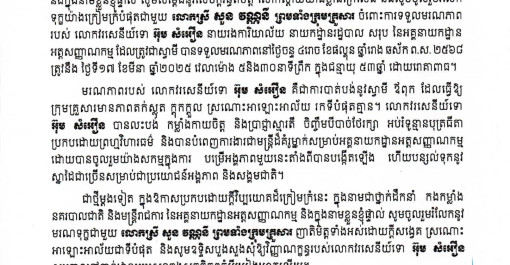 សាររំលែកមរណទុក្ខ៖ ក្នុងនាមជាថ្នាក់ដឹកនាំ កងកម្លាំងមន្រ្តីនគរបាលជាតិ និងមន្រ្តីរាជការស៊ីវិល នៃអគ្គនាយកដ្ឋានអត្តសញ្ញាណកម្ម ក្រសួងមហាផ្ទៃ សូមចូលរួមរំលែកទុក្ខយ៉ាងក្រៀមក្រំ ជូនចំពោះលោកស្រី សួន វណ្ណនី ព្រមទាំងក្រុមគ្រួសារ