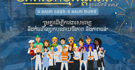 ទិវាពលកម្មអន្ដរជាតិ គឺជាទិវាថ្ងៃឈប់សម្រាកមួយ ​​​ដែលបណ្ដាប្រទេសជាច្រើនជាង ៨០ប្រទេស ទូទាំង​​​ពិភពលោក ប្រារព្ធឡើងក្នុងគោលបំណង​​​ដើម្បី រំឭក និងឧទ្ទិស​​​​​​ដឹងគុណ​​​​​​ ដល់វីរៈភាព​​​​​​ដ៏អង់អាច​​​​​​ក្លាហាន​​​​​​នៃកម្មករ កម្មការនី