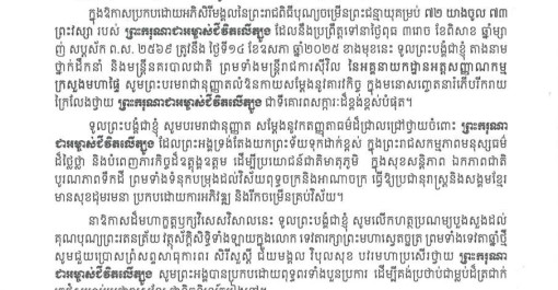 សារលិខិតថ្វាយព្រះពរ សូមក្រាបបង្គំទូលថ្វាយ ព្រះករុណា ព្រះបាទសម្តេចព្រះបរមនាថ នរោត្តម សីហមុនី ព្រះមហាក្សត្រ នៃព្រះរាជាណាចក្រកម្ពុជា ជាទីសក្ការៈដ៏ខ្ពង់ខ្ពស់បំផុត នាវរោកាសដ៏មហានក្ខត្តឫក្សវិសេសវិសាល