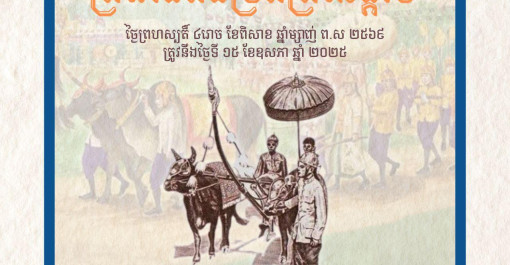 អបអរសាទរ ព្រះរាជពិធីច្រត់ព្រះនង្គ័ល ថ្ងៃព្រហស្បតិ៍ ៤រោច​ ខែពិសាខ ឆ្នាំម្សាញ់ សប្តស័ក ពុទ្ធសករាជ ២៥៦៩ ត្រូវនឹងថ្ងៃទី ១៥ ខែឧសភា ឆ្នាំ២០២៥