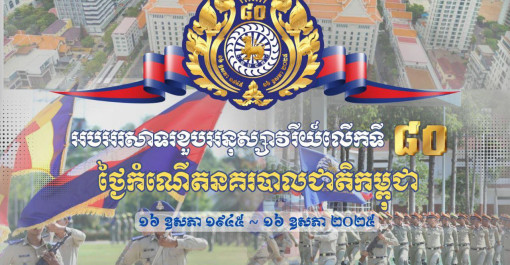 អបអរសាទរខួបអនុស្សាវរីយ៍លើកទី៨០ “ថ្ងៃកំណើតនគរបាលជាតិកម្ពុជា”