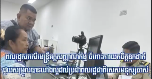 ប្រជាពលរដ្ឋ មានការកោតសរសើរ និងថ្លែងអំណរគុណ ដល់មន្រ្តីអគ្គនាយកដ្ឋានអត្តសញ្ញាណកម្ម ដែលមានការយកចិត្តទុកដាក់យ៉ាងល្អ ក្នុងការផ្តល់សេវាអត្តសញ្ញាណបណ្ណសញ្ជាតិខ្មែរ ជូនប្រជាពលរដ្ឋ ជាពិសេសមនុស្សចាស់