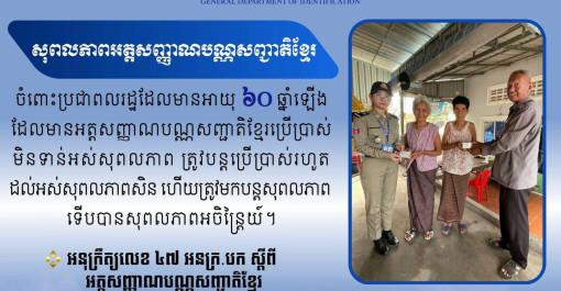 តើអត្តសញ្ញាណបណ្ណសញ្ជាតិខ្មែរ មានសុពលភាព បែបណា ចំពោះប្រជាពលរដ្ឋមានអាយុ៦០ឆ្នាំឡើង? ប្រជាពលរដ្ឋអាចធ្វើការស្នើសុំបំពេញបែបបទផ្តល់ និងបន្តសុពលភាពអត្តសញ្ញាណបណ្ណសញ្ជាតិខ្មែរនៅ៖