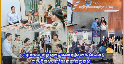 ១០ថ្ងៃមកនេះ មន្រ្តីអត្តសញ្ញាណកម្មផ្តល់សេវាជូនពលរដ្ឋជាង១ម៉ឺនសេវាទៀត នៅទូទាំងប្រទេស!