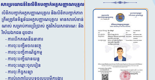 សារសំខាន់នៃការប្រេីប្រាស់ លិខិតបញ្ជាក់អត្តសញ្ញាណបុគ្គល
