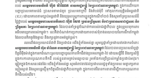 ញត្តិគាំទ្រ តាងនាមថ្នាក់ដឹកនាំ កងកម្លាំងនគរបាលជាតិ និងមន្រ្តីរាជការស៊ីវិល នៃអគ្គនាយកដ្ឋានអត្តសញ្ញាណកម្ម ក្រសួងមហាផ្ទៃ និងក្នុងនាមរូបខ្ញុំផ្ទាល់ សូមប្រកាសគាំទ្រយ៉ាងពេញទំហឹងចំណាត់ការដ៏ម៉ឺងម៉ាត់របស់ សម្តេចមហាបវរធិបតី ហ៊ុន ម៉ាណែត