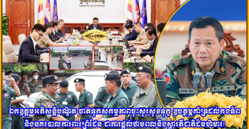 ឯកឧត្តមអភិសន្តិបណ្ឌិត ចាត់ទុកសកម្មភាពចុះសួរសុខទុក្ខ ឧបត្ថម្ភគាំទ្រដល់កងទ័ព និងនគរបាលការពារព្រំដែន ជាការផ្ដល់ថាមពលនិងស្មារតីជាតិដ៏មហិមារ!