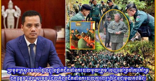 ប្រមុខក្រសួងមហាផ្ទៃ បញ្ជូនថ្នាក់ដឹកនាំនគរបាលមួយក្រុម ចេញទៅប្រចាំការគាំទ្រ ឯកឧត្តម ខេង សុមេធ ដែលកំពុងដឹកនាំនគរបាលការពារព្រំដែនជាមួយកងទ័ព
