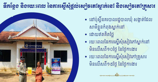 តើការស្នើសុំផ្តល់សៀវភៅស្នាក់នៅ និងសៀវភៅគ្រួសារនៅទីកន្លែងណា? មានរយៈពេលប៉ុន្មានថ្ងៃ?