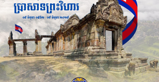 អបអរសាទរខួប ៦៣ឆ្នាំ ថ្ងៃដែលតុលាការយុត្តិធម៌អន្តរជាតិ (ICJ) ទីក្រុងឡាអេ ចេញសាលក្រម សម្រេចឱ្យព្រះរាជាណាចក្រកម្ពុជា ជាម្ចាស់កម្មសិទ្ធិលេីប្រាសាទព្រះវិហារ​ (១៥ មិថុនា ១៩៦២ -១៥ មិថុនា ២០២៥)