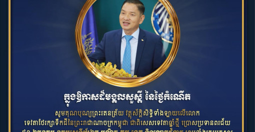 ថ្នាក់ដឹកនាំ ឯកឧត្តម លោកជំទាវ ព្រមទាំងមន្រ្តីរាជការស៊ីវិល មន្រ្តីនគរបាលជាតិ នៃអគ្គនាយកដ្ឋានអត្តសញ្ញាណកម្ម សូមគោរពជូនពរ ឯកឧត្តម ឧត្តមសេនីយ៍ឯក បណ្ឌិត តុប នេត អគ្គនាយក នៃអគ្គនាយកដ្ឋានអត្តសញ្ញាណកម្ម ក្នុងឱកាសថ្ងៃខួបកំណើត