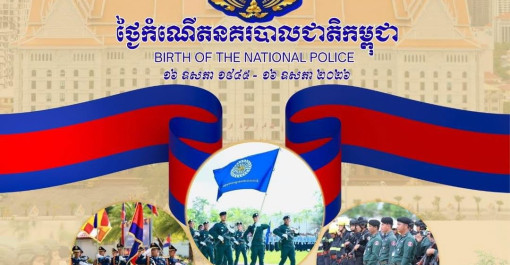 អបអសាទរខួបអនុស្សាវរីយ៍លើកទី ៨១  ថ្ងៃកំណើតនគរបាលជាតិកម្ពុជា  (១៦ ឧសភា ១៩៤៥-១៦ ឧសភា ២០២៦)