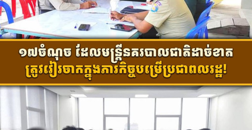 ១៧ចំណុច ដែលមន្ត្រីនគរបាលជាតិដាច់ខាតត្រូវវៀរចាកក្នុងភារកិច្ចបម្រើប្រជាពលរដ្ឋ!