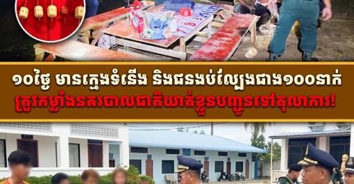 ១០ថ្ងៃ មានក្មេងទំនើង និងជនងប់ល្បែងជាង១០០នាក់ត្រូវកម្លាំងនគរបាលជាតិឃាត់ខ្លួនបញ្ជូនទៅតុលាការ