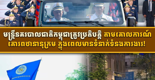 មន្ត្រីនគរបាលជាតិកម្ពុជាត្រូវប្រតិបត្តិ តាមគោលការណ៍គោរពឋានានុក្រម ក្នុងពេលមានទំនាក់ទំនងការងារ!