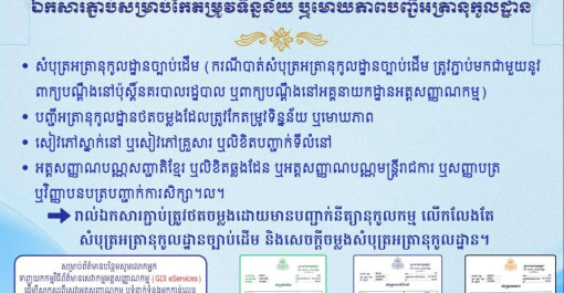👉 ឯកសារភ្ជាប់សម្រាប់កែតម្រូវទិន្នន័យ ឬមោឃភាពបញ្ជីអត្រានុកូលដ្ឋាន