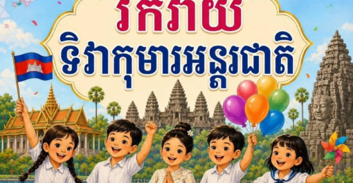 អបអរសាទរ ខួបទី៧៧ ទិវាកុមារអន្តរជាតិ (១មិថុនា) ក្រោមប្រធានបទ៖ «សន្តិភាព ជាមូលដ្ឋានគ្រឹះនៃការគោរពនិងកិច្ចគាំពារសិទ្ធិកុមារ»  ១ មិថុនា ១៩៤៩ ~ ១ មិថុនា ២០២៦