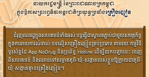 សម្រង់សារលិខិត (ទី២) សម្តេចមហាបវរធិបតី ហ៊ុន ម៉ាណែត ក្នុងឱកាសប្រារព្ធទិវាអន្តរជាតិប្រយុទ្ធប្រឆាំងគ្រឿងញៀន ថ្ងៃទី២៦ ខែមិថុនា ឆ្នាំ២០២៦