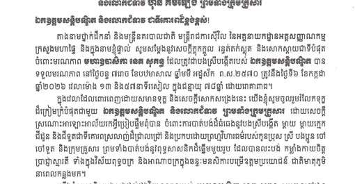 ឯកឧត្ដម ឧត្តមសេនីយ៍ឯក បណ្ឌិត តុប នេត អគ្គនាយក នៃអគ្គនាយកដ្ឋានអត្តសញ្ញាណកម្ម និងថ្នាក់ដឹកនាំ មន្ត្រីនគរបាលជាតិ ព្រមទាំងមន្រ្តីរាជការសុីវិល បានផ្ញើសាររំលែកទុក្ខ គោរពជូន ឯកឧត្តមសន្តិបណ្ឌិត នេត សាវឿន ឧបនាយករដ្ឋមន្ត្រី