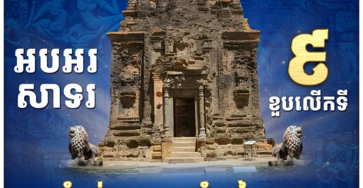 អបអរសាទរ ខួបលើកទី៩ ការដាក់បញ្ចូលតំបន់ប្រាសាទសំបូរព្រៃគុក ក្នុងបញ្ជីបេតិកភណ្ឌពិភពលោករបស់អង្គការយូណេស្កូ (UNESCO) ៨ កក្កដា ២០១៧ - ៨ កក្កដា ២០២៦