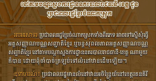 សម្រង់សេចក្តីជូនដំណឹង ស្តីពីការដាក់ឱ្យអនុវត្តយន្តការផ្តល់អត្តសញ្ញាណបណ្ណសញ្ជាតិខ្មែរ នៅតាមបណ្តាស្នងការដ្ឋាននគរបាលរាជធានី ខេត្ត ជូនប្រជាពលរដ្ឋខ្មែរចំណាកស្រុក!
