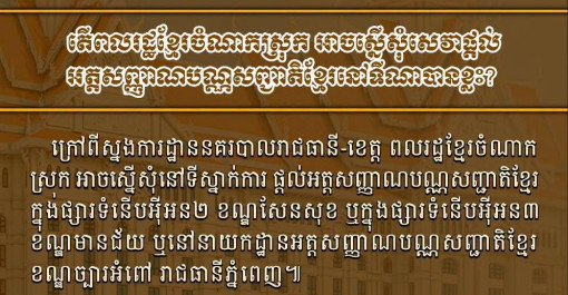 ទីតាំងដែលពលរដ្ឋខ្មែរចំណាកស្រុក អាចស្នើសុំសេវាផ្តល់អត្តសញ្ញាណបណ្ណសញ្ជាតិខ្មែរ!